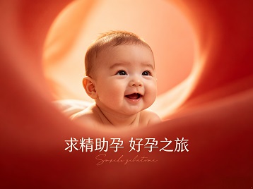 垦利求精助孕科学助孕 开启专属好孕之旅