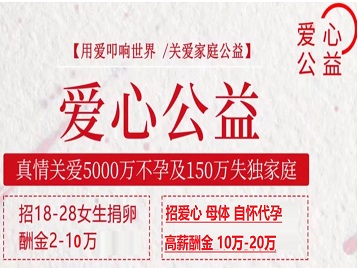垦利捐卵助孕生子 爱心志愿者招募